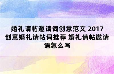 婚礼请帖邀请词创意范文 2017创意婚礼请帖词推荐 婚礼请帖邀请语怎么写